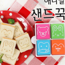 모양틀 동물 샌드위치 쿠키틀 샌드위치 틀 빵커터 식빵