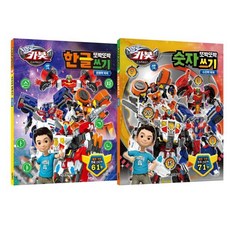 헬로 카봇 시즌 15 또박또박 한글 쓰기 + 숫자 쓰기 세트, 서울문화사, 상세내용 참조