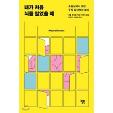 내가 처음 뇌를 열었을 때 : 수술실에서 찾은 두뇌 잠재력의 열쇠, 라훌 잔디얼 저/이한이 역/이경민,강봉균 감수, 윌북(willbook)