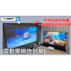 電動抗光地升幕 投影幕 適用 LS970W, 4K-0.8增益,80吋 ( 需另外 ), LS970W, 4K-0.8增益
