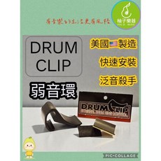 DrumClip 弱音環 泛音殺手 爵士鼓配件 美國製造, 1個