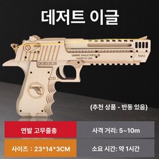 나무 3D입체퍼즐 고무줄권총 취미 조립 조립퍼즐, 후방 좌석 포함 데저트 이글, 1개