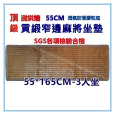 佳冠附發票 55CM 3人 淺烘焙頂級貢緞窄邊綿繩麻將坐墊 手工孟宗竹席 碳化麻將涼蓆
