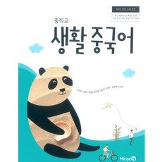중학교 생활중국어 미래엔 우치갑 교과서 15개정