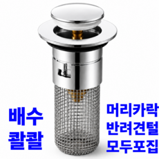 로들리홈 스피드배수 스텐 세면대 거름망 배수구 트랩, 1개