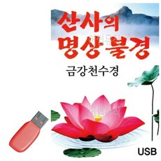 금강경 음악USB 산사의명상불경, 본상품