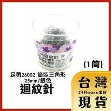 足勇26002 筒裝三角形迴紋針 25mm 銀色, 1個, 三筒