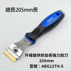 CHILU 205mm 升級版快拆加長強力刮刀, 1個