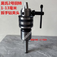 莫氏 5號 回轉 5-20 毫米 撥手鑽夾頭, 2#配1-13 扳手鉆夾頭
