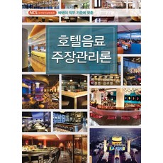 NCS(국가직무능력표준) 바텐더 직무 기준에 호텔음료 주장관리론, 신화전산기획, 양웅석
