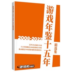 UCG 遊戲年鑒十五年 (2008-2022精選合集) 電子遊戲發展回顧 百萬大作總盤點