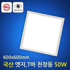 국산 LED 슬림 사각 엣지천장등 50W (T바 겸용 평판등) 600x600 무타공천장설치가능, 1개, 주광색