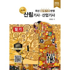 2026 명품 산림기사·산업기사 필기