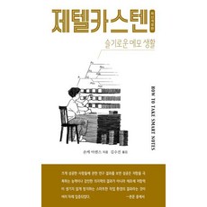 제텔카스텐 : How to take smart notes, 인간희극, 숀케 아렌스 저/김수진 역