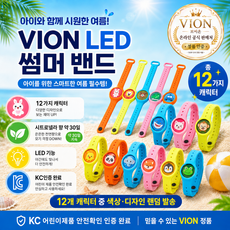 브이온 우리 아이 지킴이 KC인증 LED 모기 기피 야외 썸머 밴드 / 낱개 구매, 랜덤, 4개