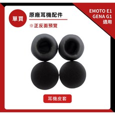 EMOTO E1 GENA G1 適用 原廠耳機配件組, 耳機皮套（單買）, G1/EMOTO E1, 耳機皮套