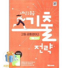 [사은품] [YBM] 내신 1등급 기출전략 고등 공통영어 2 기말고사 박준언 (2025년) - 2022 개정 교육과정, 영어영역, 고등학생