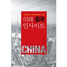 未來中國洞察：從改革開放到新常態時代, 宋承燁 著, KMAC