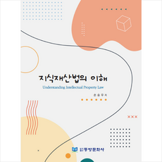 지식재산법의 이해 + 미니수첩 증정, 동방문화사, 손승우