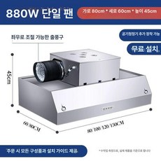 업소용 주방후드 식당주방 덕트 배기 스텐 후드 대형 렌지후드 가스렌지후드 가스후드, DIY 설치 키트, 80x60x45cm-단풍기-880와트-친환경