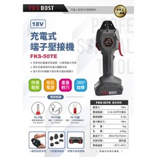 FKS BOST FKS-50TE 18V 充電式端子壓接機 適用牧田電池, 1個, 主機+盒+配件