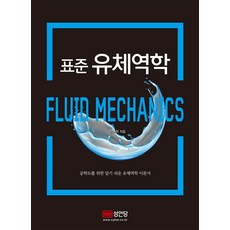 공학도를 위한표준 유체역학, 성안당, 장태익