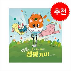 죠죠 쥐쥐 비하냥 야호 캠핑 가자 + 쁘띠수첩 증정, 파란자전거