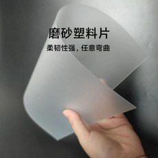 磨砂板塑膠板, 1個, 半透磨砂,薄1.2毫米厚20X30釐米一片