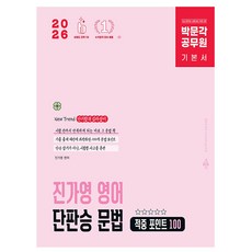 박문각 2026 공무원 진가영 영어 단판승 문법 적중포인트책