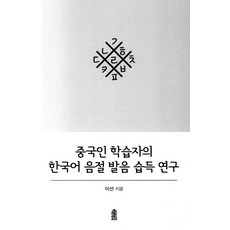 中文學習者的韓語音節發音習得研究, 韓國學術情報