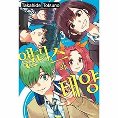 NSB9791136775719 새책-스테이책터 [앨리스와 태양 3] -완결--서울미디어코믹스(서울문화사)-Takahide Totsuno 지음 유유리 옮김, 앨리스와 태양 3