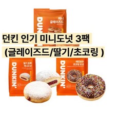 던킨 미니도넛 골라담기 (글레이즈드/딸기/초코링)