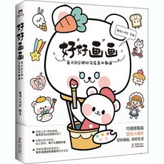 好好畵畵:每天10分鍾簡筆畵私敎課，全年齡繪畫愛好者適用，輕鬆入門，快速提升繪畫技巧, 好好畫畫:每天10分鐘的簡筆畫私教課