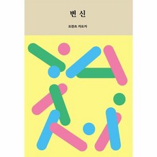 변신, 프란츠 카프카(저), 디자인이음, 프란츠 카프카