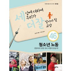 세상에 대하여 우리가 더 잘 알아야 할 교양 46: 청소년 노동:정당하게 일할 권리 어떻게 찾을까?, 내인생의책, 홍준희 저/하종강 감수