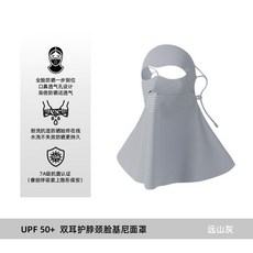 UPF 50+ 雙耳護頸臉基尼面罩, 遠山灰, 1個