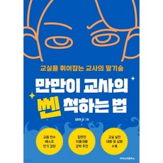 만만이 교사의 쎈 척하는 법