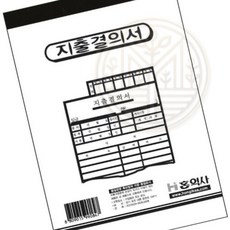 지출결의서 130x190 장부 회계전표 결의서 서식 영수증 빠른배송 서류함 비용처리 세금계산서