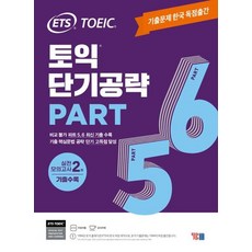 ETS 토익 단기공략 Part 5 6 : 기출문제 한국 독점출간 / 실전 모의고사 2회 수록, YBM(와이비엠), 상세내용 참조