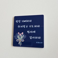 (차량용 말씀 마그네틱)기독교 성경구절 송풍구 소품 새차선물 인테리어, 6번디자인, 1개