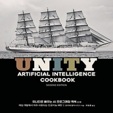 [개똥이네][중고-상] 유니티로 배우는 AI 프로그래밍 쿡북 2/e