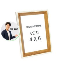 쌍문상회 지금 필요한 포토 4x6 원목 탁상 프레임 웨딩 액자 집들이선물 인테리어 모던 K31872EA, 모던6-화이트커피