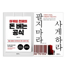 마케팅 천재의 돈 버는 공식 + 팔지 마라 사게 하라 : 장문정 책 세트(전2권)