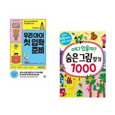 우리 아이 첫 입학 준비 + 어디 있을까? 숨은그림찾기 1000 (전2권)