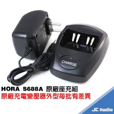 HORA S-688A 專業型免執照無線電對講機 原廠配件組 電池充電器, 1個, S688A原廠座充組