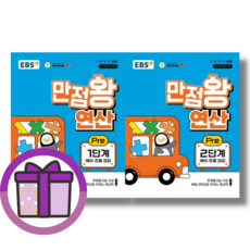 EBS 만점왕 연산 예비초등 PRE 1단계 2단계 (전2권) [2026/특급배송]