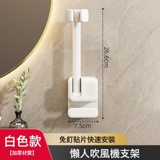 吹風機懶人支架置物架衛生間解放雙手電吹風筒免打孔壁掛收納神器, 1個, 吹風機支架-白色:一個