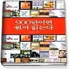 [개똥이네][중고-상] 900단어면 원서 읽는다