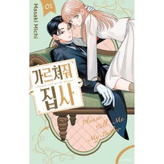가르쳐줘 집사 1, 서울미디어코믹스(서울문화사), 마사키 미치