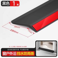 빗물 창틀 빗물받이 창문 코너 발코니 창호 블랙 스트립 방수, 블랙 1m 창가 공용 [방수방우] 총폭 4.5cm